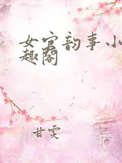 女官韵事小说笔趣阁