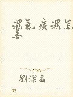 湿气痰湿怎么改善