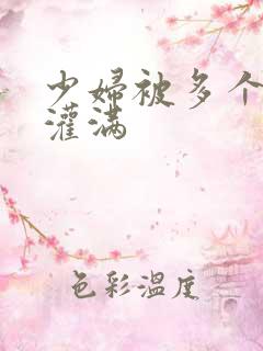 少妇被多个黑人灌满