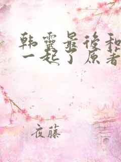 韩灵最后和谁在一起了原著