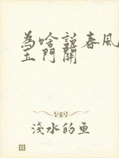 为啥说春风不度玉门关