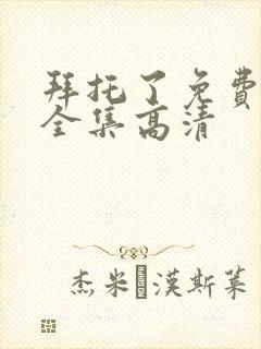 拜托了免费观看全集高清