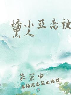 娇小亚裔被两个黑人