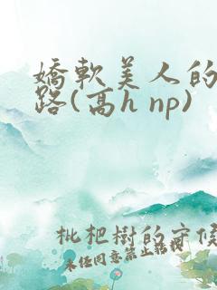 娇软美人的风月路(高h np)