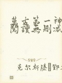 万古第一神全文阅读无删减