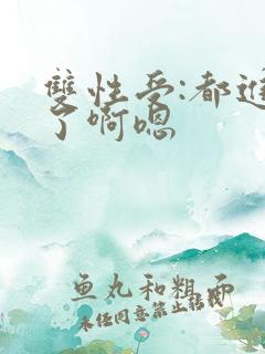 双性受:都进来了啊嗯