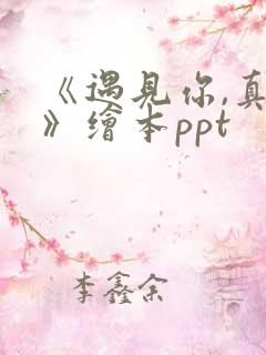 《遇见你,真好》绘本ppt