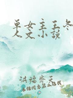 单女主王冬儿同人文小说