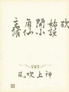 主角开始砍柴的修仙小说