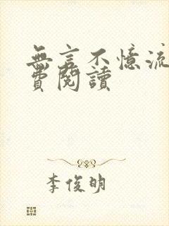 无言不忆流年免费阅读