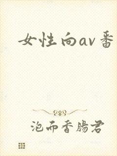 女性向av番号