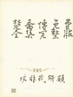 楚乔传免费观看全集完整版高清