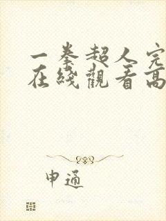 一拳超人完整版在线观看高清