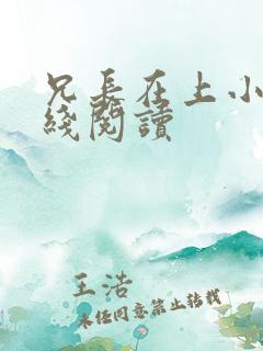 兄长在上小说在线阅读