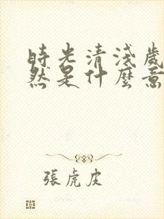 时光清浅岁月嫣然是什么意思