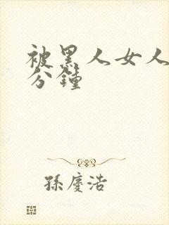 被黑人女人30分钟