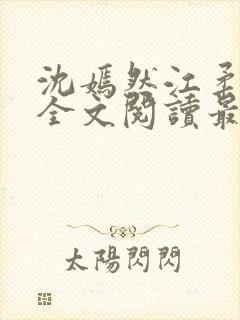 沈嫣然江柔小说全文阅读最新章节