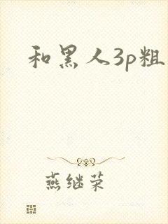 和黑人3p粗大