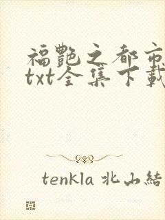 福艳之都市后宫txt全集下载