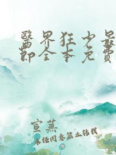 医界狂少最新章节全本免费阅读