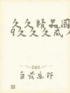 久久精品国产99久久久成人