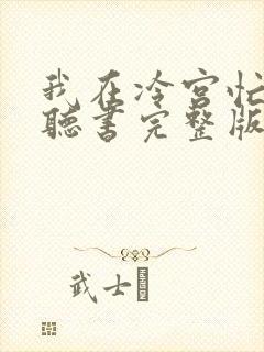 我在冷宫忙种田听书完整版