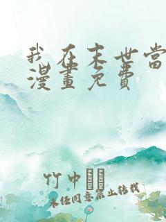 我在末世当大佬漫画免费