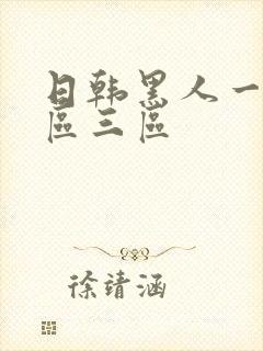 日韩黑人一区二区三区
