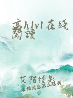 高h1v1在线阅读