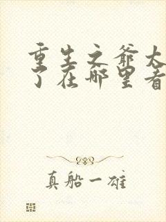 重生之爷太重口了在哪里看