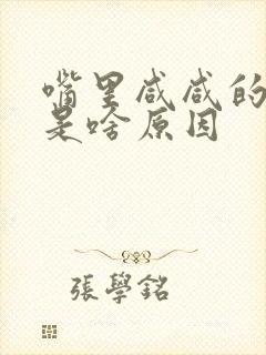 嘴里咸咸的味道是啥原因