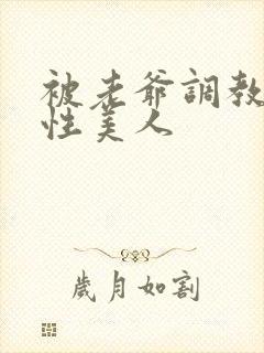 被老爷调教的双性美人