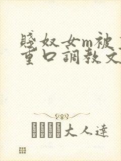 贱奴女m被主人重口调教文