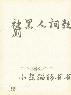 被黑人调教成公厕