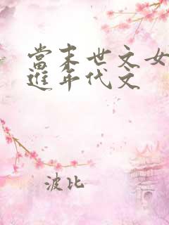 当末世文女主穿进年代文