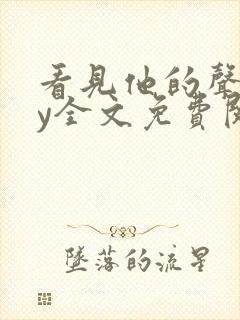 看见他的声音by全文免费阅读小说