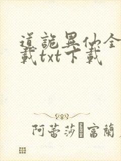 道诡异仙全本下载txt下载