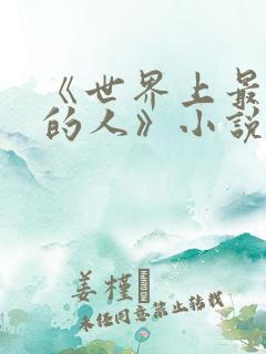 《世界上最爱我的人》小说