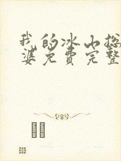 我的冰山总裁老婆免费完整版