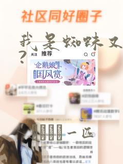 我是蜘蛛又怎样?