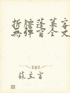 折腰蓬莱客小说无弹窗全文免费阅读