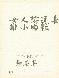 女人阴道长了一排小肉粒