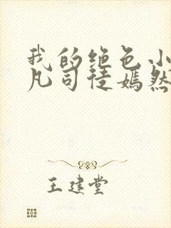 我的绝色小姨叶凡司徒嫣然