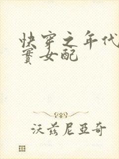 快穿之年代文老实女配