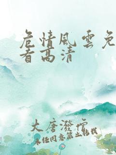 危情风云免费观看高清