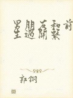 男朋友和前任发生过关系