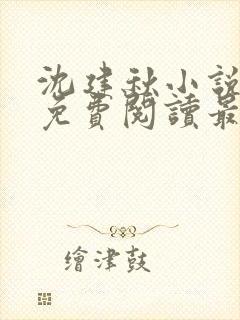 沈建秋小说全文免费阅读最新章节