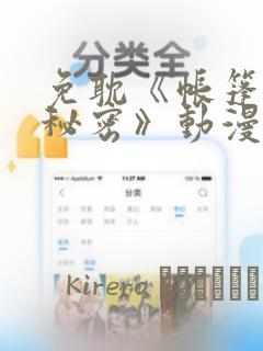 免耽《帐篷里的秘密》动漫：结局+番外