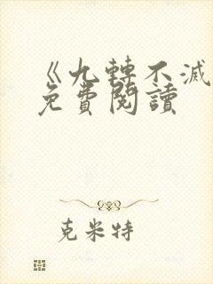 《九转不灭经》免费阅读