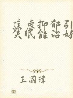 焦虑抑郁引起的失眠能治好吗